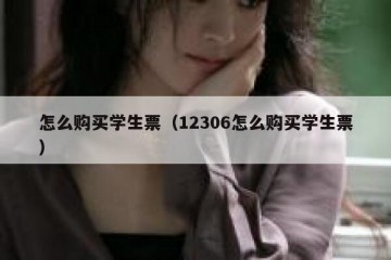 怎么购买学生票（12306怎么购买学生票）