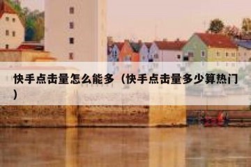 快手点击量怎么能多（快手点击量多少算热门）