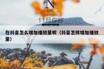 在抖音怎么增加播放量呢（抖音怎样增加播放量）