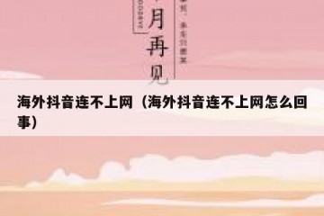 海外抖音连不上网（海外抖音连不上网怎么回事）