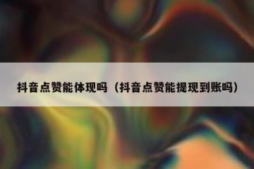 抖音点赞能体现吗（抖音点赞能提现到账吗）