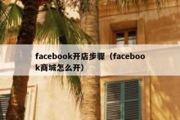 facebook开店步骤（facebook商城怎么开）