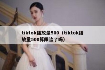 tiktok播放量500（tiktok播放量500算限流了吗）