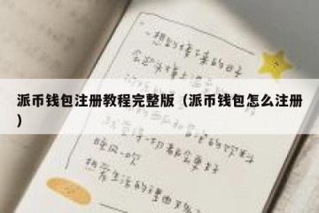 派币钱包注册教程完整版（派币钱包怎么注册）
