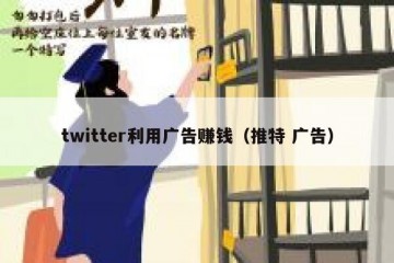 twitter利用广告赚钱（推特 广告）