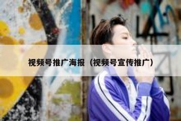 视频号推广海报（视频号宣传推广）