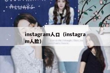 instagram人口（instagram人脸）