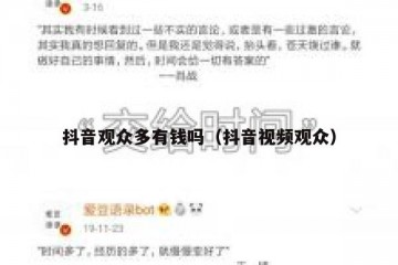 抖音观众多有钱吗（抖音视频观众）
