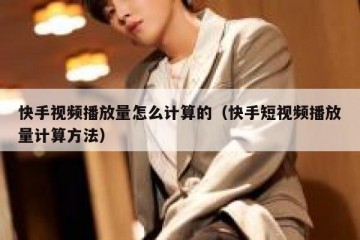 快手视频播放量怎么计算的（快手短视频播放量计算方法）