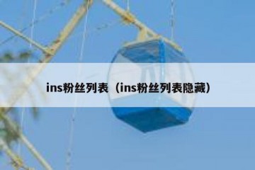 ins粉丝列表（ins粉丝列表隐藏）