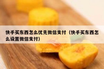快手买东西怎么优先微信支付（快手买东西怎么设置微信支付）