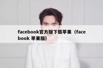 facebook官方版下载苹果（facebook 苹果版）