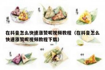 在抖音怎么快速涨赞呢视频教程（在抖音怎么快速涨赞呢视频教程下载）