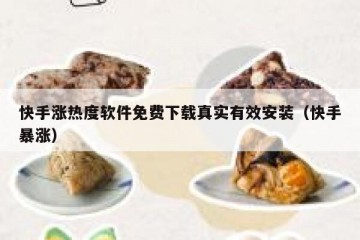 快手涨热度软件免费下载真实有效安装（快手暴涨）