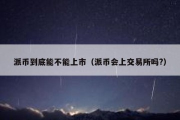 派币到底能不能上市（派币会上交易所吗?）