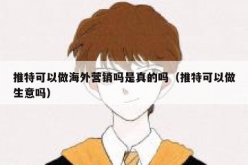 推特可以做海外营销吗是真的吗（推特可以做生意吗）