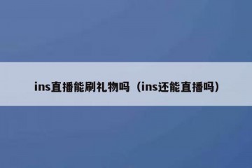ins直播能刷礼物吗（ins还能直播吗）