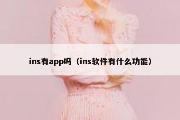 ins有app吗（ins软件有什么功能）