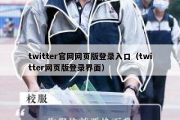 twitter官网网页版登录入口（twitter网页版登录界面）