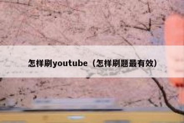 怎样刷youtube（怎样刷题最有效）