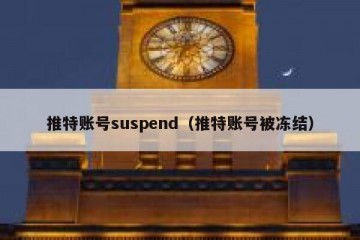 推特账号suspend（推特账号被冻结）