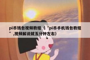 pi币钱包视频教程（“pi币手机钱包教程”,视频解说就五分钟左右）