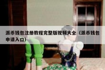 派币钱包注册教程完整版视频大全（派币钱包申请入口）