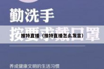 推特直播（推特直播怎么发言）
