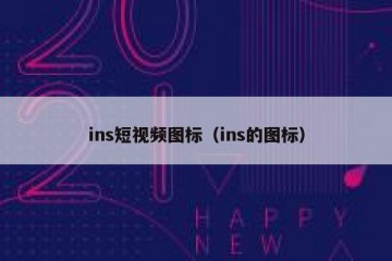 ins短视频图标（ins的图标）