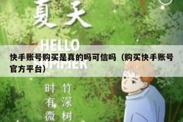 快手账号购买是真的吗可信吗（购买快手账号官方平台）