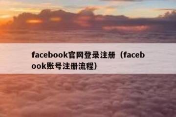 facebook官网登录注册（facebook账号注册流程）