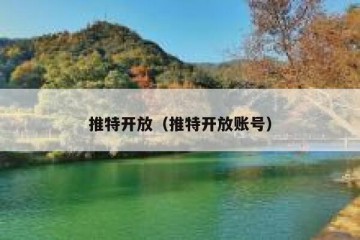 推特开放（推特开放账号）