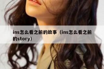 ins怎么看之前的故事（ins怎么看之前的story）