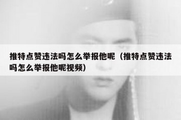 推特点赞违法吗怎么举报他呢（推特点赞违法吗怎么举报他呢视频）