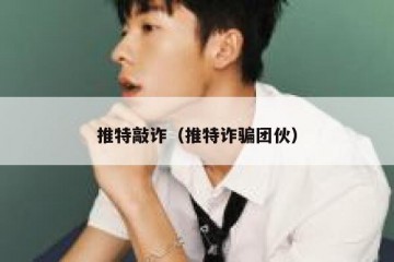 推特敲诈（推特诈骗团伙）
