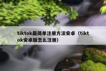tiktok最简单注册方法安卓（tiktok安卓版怎么注册）