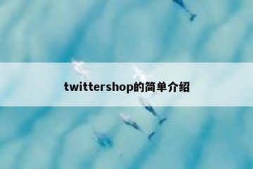 twittershop的简单介绍