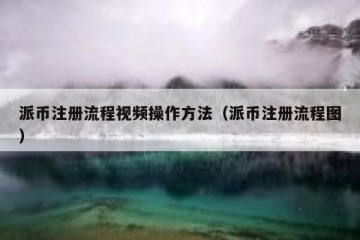 派币注册流程视频操作方法（派币注册流程图）