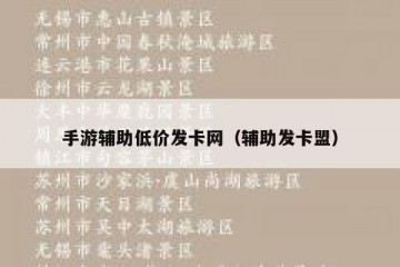 手游辅助低价发卡网（辅助发卡盟）