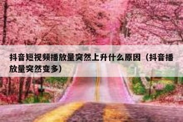 抖音短视频播放量突然上升什么原因（抖音播放量突然变多）