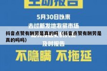 抖音点赞有酬劳是真的吗（抖音点赞有酬劳是真的吗吗）