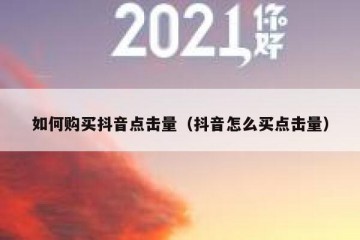 如何购买抖音点击量（抖音怎么买点击量）