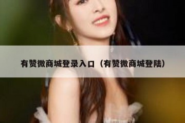 有赞微商城登录入口（有赞微商城登陆）