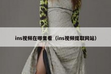 ins视频在哪里看（ins视频提取网站）