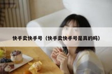 快手卖快手号（快手卖快手号是真的吗）