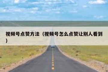 视频号点赞方法（视频号怎么点赞让别人看到）