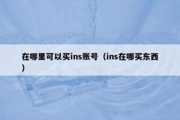 在哪里可以买ins账号（ins在哪买东西）