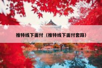 推特线下面付（推特线下面付套路）