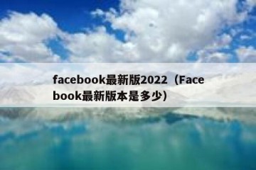 facebook最新版2022（Facebook最新版本是多少）
