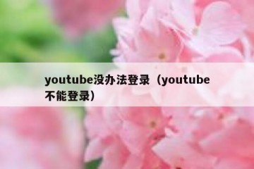 youtube没办法登录（youtube不能登录）
